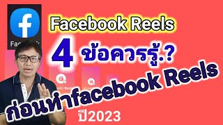 @facebook Reels, four things you should know before doing facebook reels#make money online#facebook