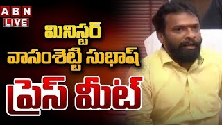 🔴LIVE: మంత్రి వాసంశెట్టి సుభాష్ ప్రెస్ మీట్ | Minister Vasamsetti Subhash Press Meet | ABN Telugu