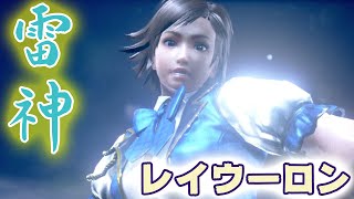 【鉄拳7 シーズン4】雷神レイウーロンvs飛鳥 2020/12/25 Tekken7 Season4 Lei vs Asuka