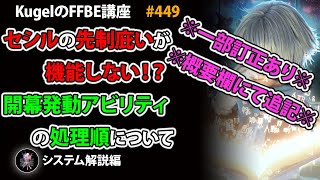 【FFBE】※概要欄にて訂正と追記あり※ 開幕発動アビリティの処理順について【Final Fantasy BRAVE EXVIUS ♯449】