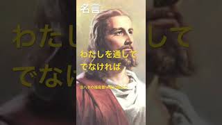 【名言集vol.36】神の一人子 イエス・キリスト(Son of God Jesus christ) #名言 #格言 #有名人 #著名人 #偉人 #芸能人 #shorts