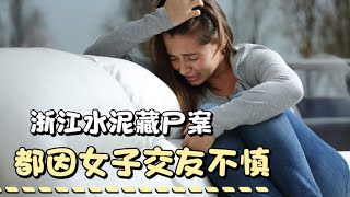 真实案件 :浙江金华案件，女子交友不慎，两姐妹被砌入水泥墩#真实案件 #案件解说 #女子#交友#砌入水泥墩