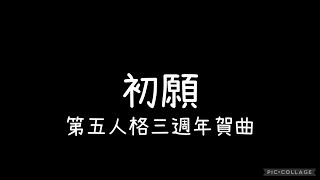 第五人格三週年賀曲 - 初願 歌詞