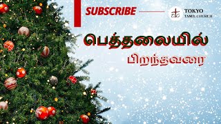 பெத்தலையில் பிறந்தவரை -Bththalaiyil Pirandhavari