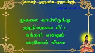 போகரேழாயிரம்.233- முதலை விழுங்கிய சிறுவனைப் பல ஆண்டுகள் கழித்து மீட்ட சுந்தரர்