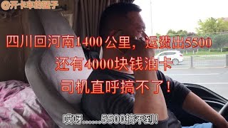 1400公里，运费5500，还有四千块钱油卡，司机直呼搞不了