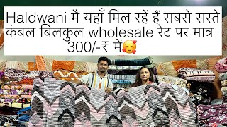 Haldwani मै यहाँ  मिल रहे हैं सस्ते कंबल बिलकुल wholesale रेट मात्र 300/-₹ मै#haldwanicity#haldwani