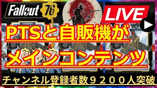 【LIVE】PTSと自販機が現在のメインコンテンツ【Fallout76攻略】【フォールアウト76】【Samurai2948】ウェンディゴコロッサス　血塗れ