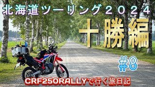 【CRF250RALLY】で30年ぶりの北海道へ【北海道ツーリング２０２４】DAY-5-2（十勝編）