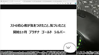 雑談08 格ゲー初心者がスト6初めて１か月、気づいたこと、気を付けたこと プラチナ ゴールド シルバー