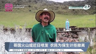 哥国火山或近日喷发  农民为保生计拒撤离【2023.04.07 八度空间华语新闻】