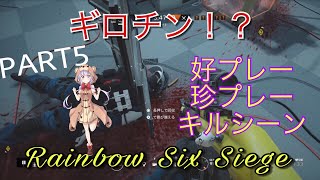 レインボーシックスシージ  好プレー  珍プレー  キルシーン【PART5】シージキル集