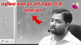 लड़कियां केवल इन चारों लड़कों पर ही भरोसा करें #khan sir//new video//