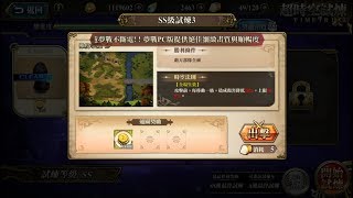 【夢幻模擬戰】超時空SS3  (11/26 - 12/2)