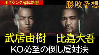 武居VS比嘉 KO必至のハ－ドパンチャー対決 の勝敗予想