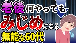 みじめな人生を送る。ダメな60代の特徴3選