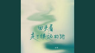 回头看，走了很远的路 (女生治愈版)