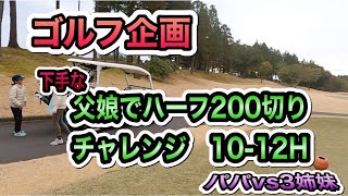 【ハーフ50切企画】♯1島津ゴルフ倶楽部10-12H