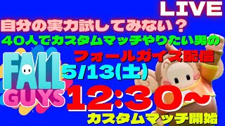 【FallGuys/参加型】チャンネル登録者2050人にしたい！集まれ！40人でカスタムマッチやりたいんじゃ！みんなの作ったコースも募集中！ 全機種OK！【フォールガイズ】