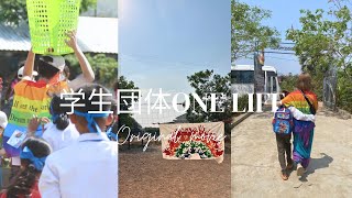 【団体紹介動画1】学生団体ONE LIFE