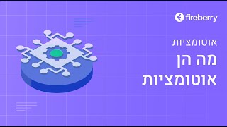 מה הן אוטומציות