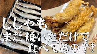 料理人が教える！シシャモは焼くだけじゃもったいない！ししゃもを美味しく食べる３つの料理レシピ教えます！ししゃもの価値観　爆上がりです！