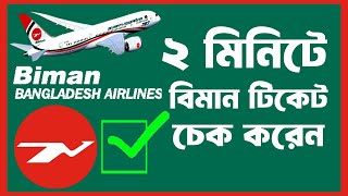 ২ টি সার্ভারে যেকোন বিমানের টিকেট চেক করুন || Biman Ticket Check ||