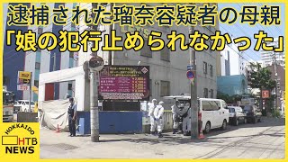 「娘の犯行を止められなかった」母親の浩子容疑者当初話す　田村瑠奈容疑者ら親子3人　誰が殺害企てたか…