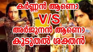 Arjuna Or Karna who was Great?  who was powerful ! അർജുനൻ ആണോ കർണൻ ആണോ കേമൻ?