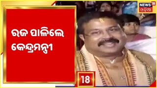 Raja 2022 | Raja in Bhubaneswar I ରାଜଧାନୀରେ ରଜ ପାଳିଲେ କେନ୍ଦ୍ରମନ୍ତ୍ରୀ Dharmendra Pradhan