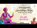 valana vadan tana વા’લાનાં વદન તણા vachanamrutna prasadibhut kirtan 2 govinda sarakar kundal