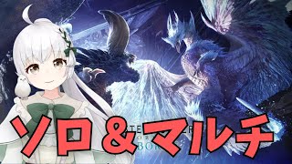 【MHW：IB】ソロ＆参加型配信！#153【モンハンワールド：アイスボーン】【VTuber】