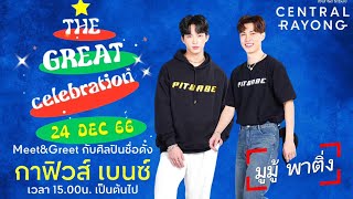 📍 LIVE - Meet&Greet กับ  