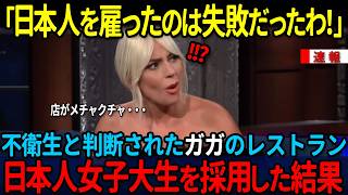 【海外の反応】「日本人を雇ったのは失敗だったわ！」親日家として有名なレディ・ガガが米国のトーク番組で、ある日本人について語った驚きの内容とは・・？