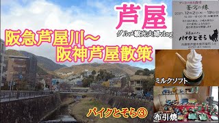 阪急芦屋川～阪神芦屋界隈散策グルメスポットまだまだありました【芦屋】布引焼展示即売『あげパン専門店パイクとそら』の美味しいミルクソフトクリーム