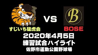 すじいち猛虎会　2020年4月5日(日)　ハイライト　VS BOSE　練習試合　Vo.2