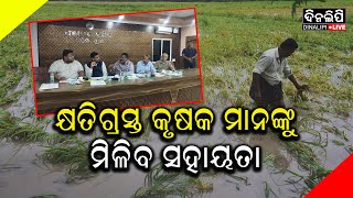 କ୍ଷତିଗ୍ରସ୍ତ କୃଷକ ମାନଙ୍କୁ ମିଳିବ ସହାୟତା || Puri News || DinalipiLive