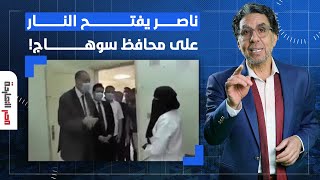 ناصر يفتح النـ ــ ار على محافظ سوهاج بعد إهانته لطبيبة المراغة أمام الكاميرات!