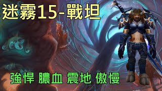 【多莉的魔獸世界】特那希迷霧 M15 戰坦  強悍 膿血 震地 傲慢 暗影之境 - World of Warcraft 9.0 shadowlands M+ Mists of Tirna Scithe