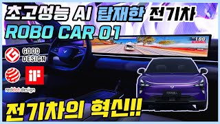 지금까지 이런 전기차는 없었다! 전기차의 혁신 RoboCar 01 출시ㅣ전세계 최초로 초고성능 AI GPT를 탑재한 중국 전기차