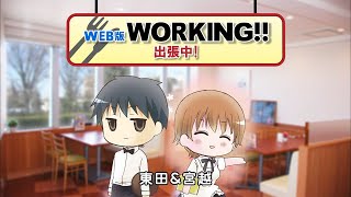 「WEB版WORKING!!」CM集