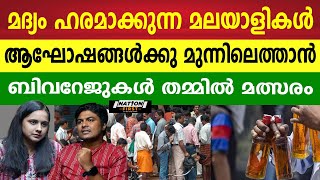 മദ്യം ഇല്ലാതെ ആഘോഷങ്ങളില്ലാത്ത കേരളം | റെക്കോർഡുകൾ പിന്നിടുന്ന കേരളത്തിലെ മദ്യ വില്പന