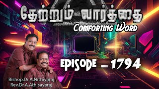 தேற்றும்வார்த்தை-Comforting Word - Episode-1794|| Bishop.Dr.A.Nithiyaraj,Rev.Dr.A.Athisayaraj ||JCYM