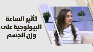 #x202b;تأثير الساعة البيولوجية على وزن الجسم - رند الديسي - تغذية#x202c;lrm;
