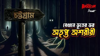 যেখানে ভূতের ভয় | Bhoot.com Jakhane Bhooter Bhoy | Chittagong Part-1