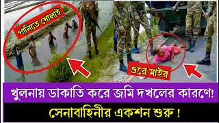 অবৈধ ভাবে হিন্দুদের জমি দখল করার কারণে সেনাবাহিনীর গণধোলাই | Khulna Paikgacha News | Khulna News.