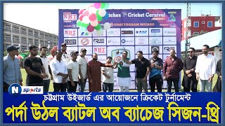 চট্টগ্রাম উইজার্ড এর আয়োজনে শুরু ব্যাচ ভিত্তিক ক্রিকেট টুর্নামেন্ট I  N Sports