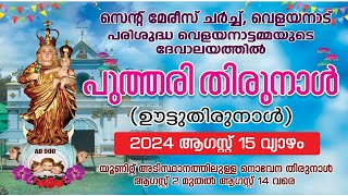 അത്ഭുത പ്രവർത്തകയായ പരിശുദ്ധ വെളയനാട്ടമ്മയുടെ പുത്തരിതിരുനാൾ