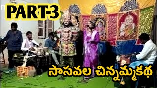 PART.3 సాసవల చిన్నమ్మకథ || వీధినాటకం || సథుం మల్లికార్జున గ్రూప్ 8074822083