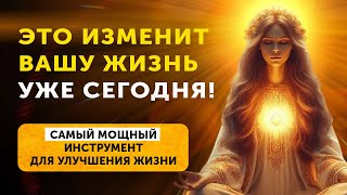 Благодаря Этой Практике Вы Привлечёте к Себе Все Блага Вселенной!